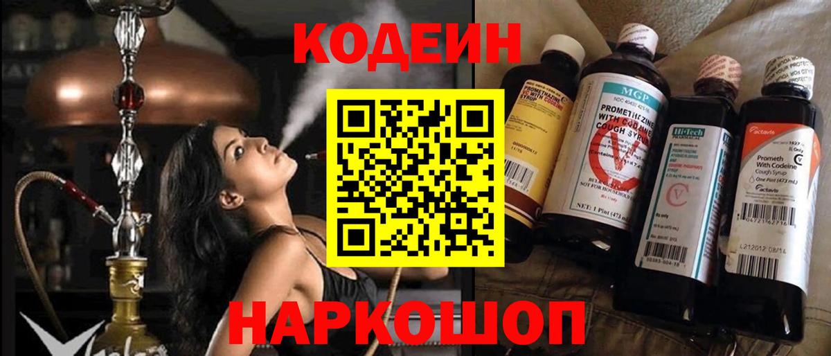 Кодеин Purple Drank Полысаево