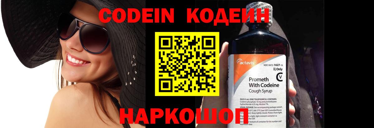 Полысаево  Кодеин Purple Drank  Вход с VPN 